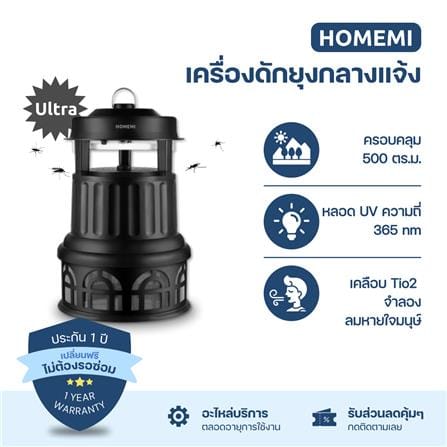 เครื่องดักยุงภายนอก HOMEMI ULTRA_1