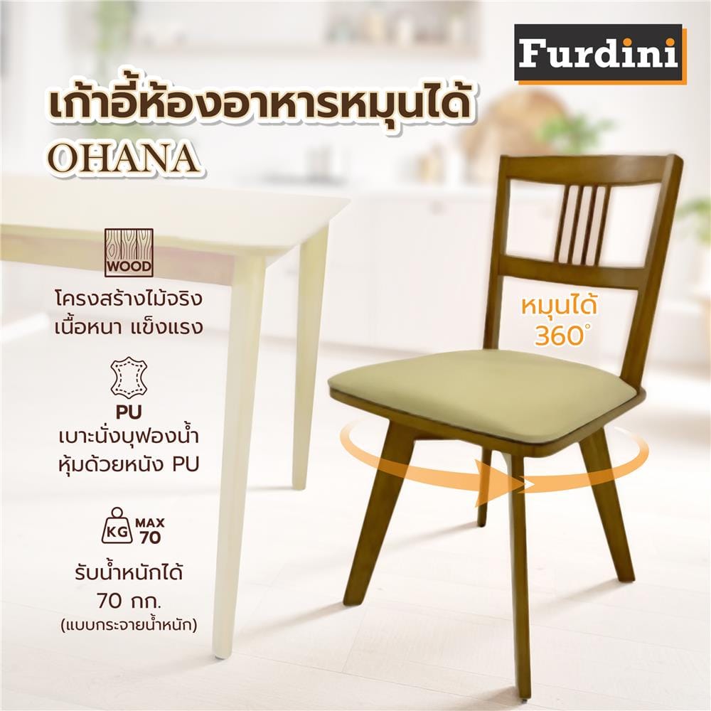 เก้าอี้ห้องอาหารหมุนได้ FURDINI OHANA สีน้ำตาล