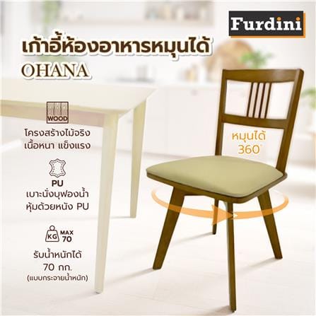เก้าอี้ห้องอาหารหมุนได้ FURDINI OHANA สีน้ำตาล_2
