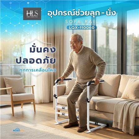 อุปกรณ์ช่วยลุก-นั่ง HOME LIVING STYLE LQX-110060_7