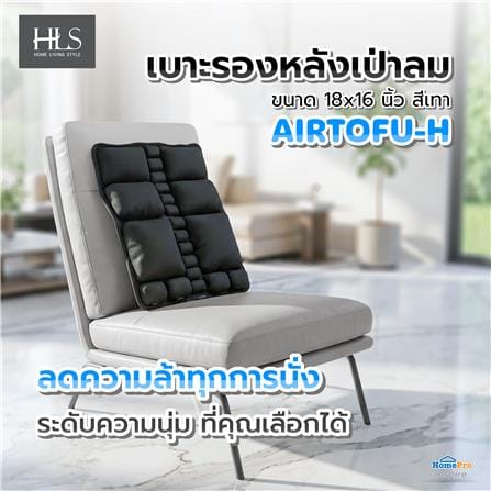 เบาะรองหลังเป่าลม HOME LIVING STYLE AIRTOFU-H 18x16 นิ้ว สีดำ_5