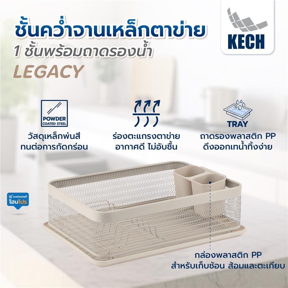 ชั้นคว่ำจานเหล็กตาข่าย 1 ชั้นพร้อมถาดรองน้ำ KECH LEGACY สีเบจ