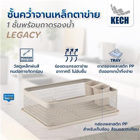 ชั้นคว่ำจานเหล็กตาข่าย 1 ชั้นพร้อมถาดรองน้ำ KECH LEGACY สีเบจ_4