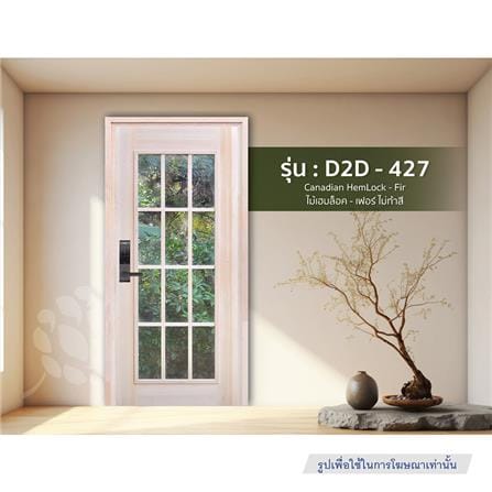 ประตูไม้เฮมล็อกเฟอร์ ไม่เจาะลูกบิด D2D-427 90x200 ซม. สีธรรมชาติ_3