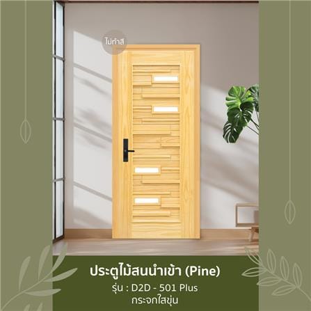 ประตูไม้สนนิวซีแลนด์ ไม่เจาะลูกบิด D2D D2D-501 PLUS 90x200 ซม. สีธรรมชาติ_2