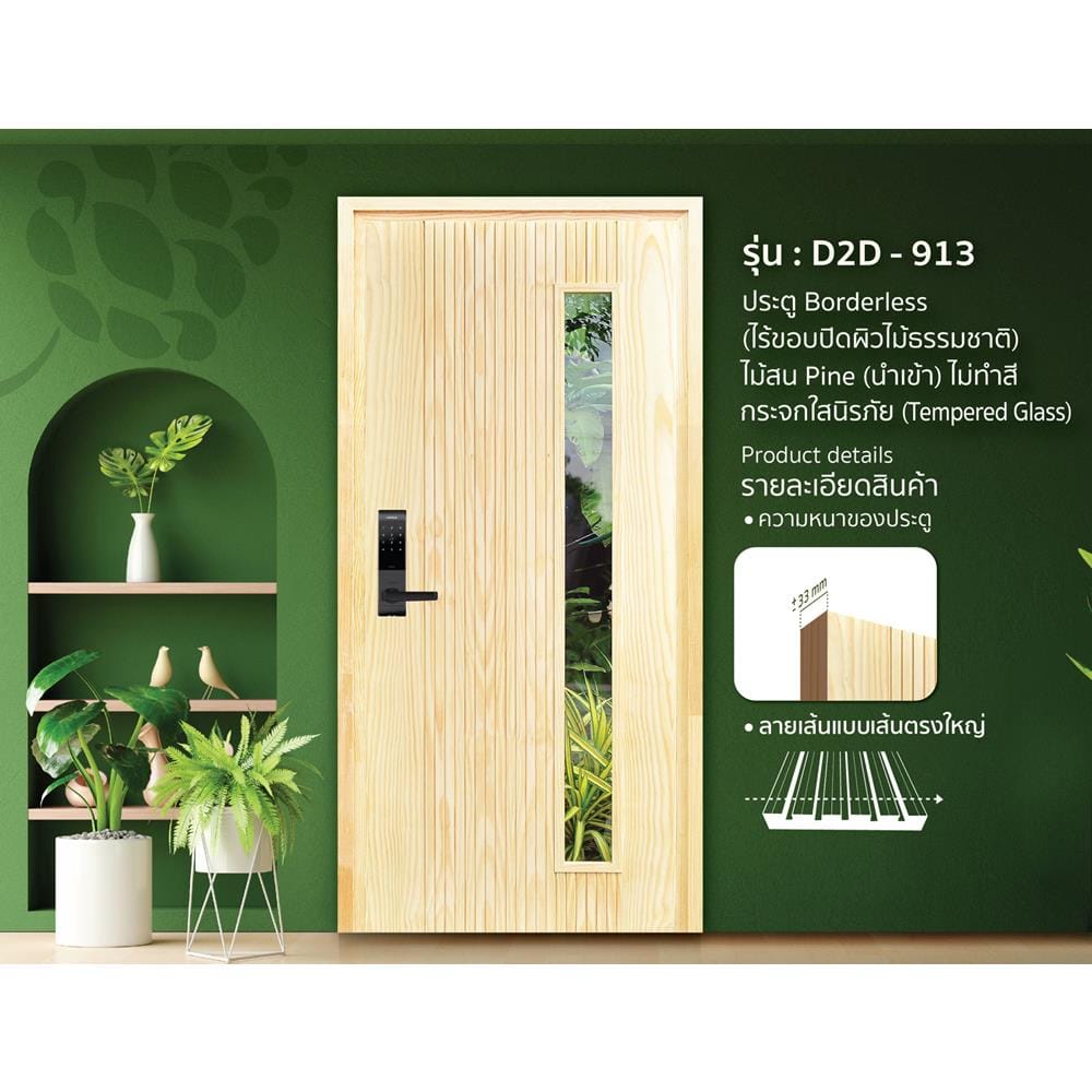 ประตูไม้สนนิวซีแลนด์ ไม่เจาะลูกบิด D2D-913 80x200 ซม. สีธรรมชาติ