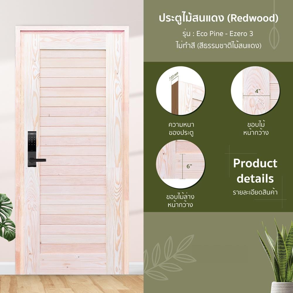 ประตูไม้สนแดง ไม่เจาะลูกบิด D2D EZERO-3 90x200 ซม. สีธรรมชาติ