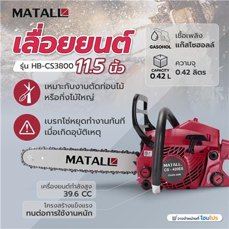 เลื่อยยนต์ MATALL HB-CS3800 11.5 นิ้ว_5