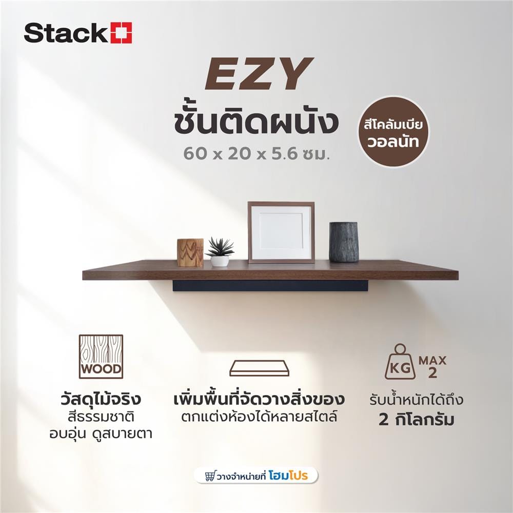 ชั้นติดผนัง STACKO EZY 60x20x5.6 ซม. สีโคลัมเบีย วอลนัท