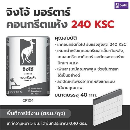 คอนกรีตแห้ง จิงโจ้ มอร์ต้า 240 KSC_1