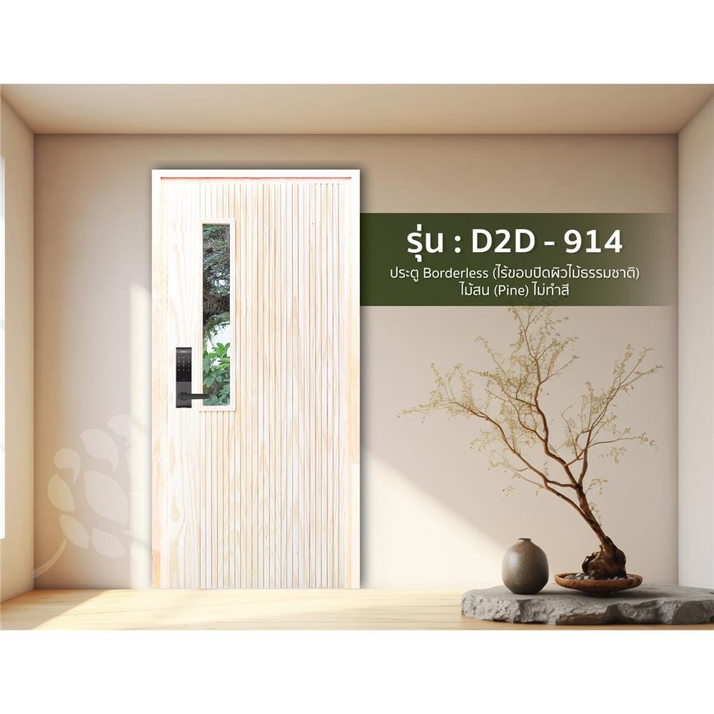 ประตูไม้สนนิวซีแลนด์ ไม่เจาะลูกบิด D2D D2D-914 90x200 ซม. สีธรรมชาติ