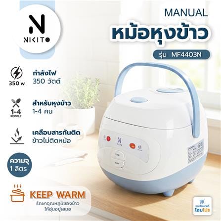 หม้อหุงข้าว MANUAL NIKITO MF4403N 1 ลิตร สีฟ้า_11