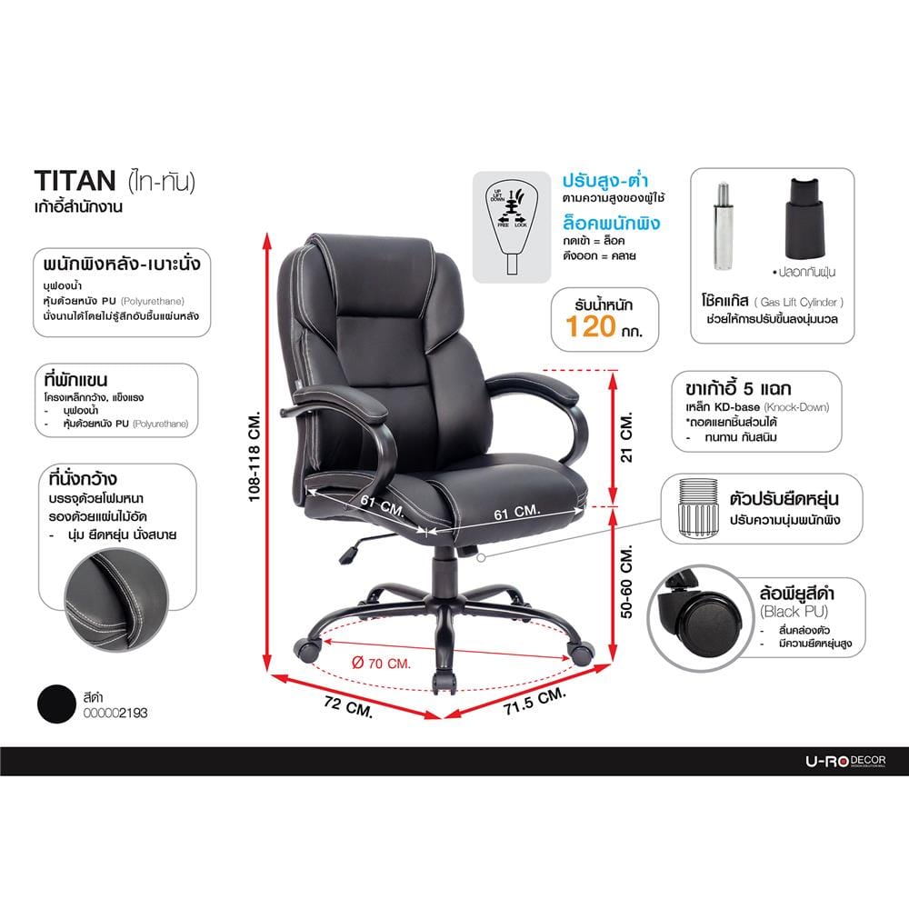 เก้าอี้สำนักงาน U-RODECOR TITAN สีดำ