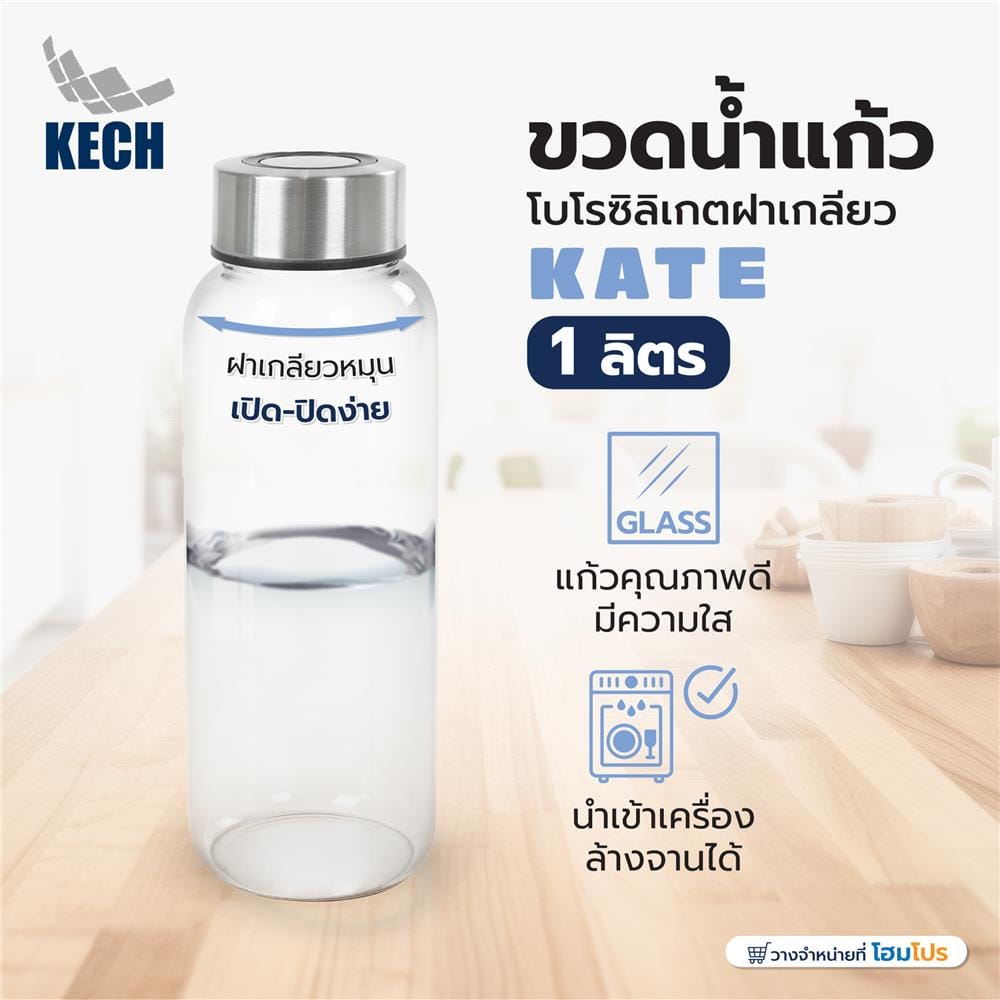 ขวดน้ำแก้วโบโรซิลิเกตฝาเกลียว 1 ลิตร KECH KATE