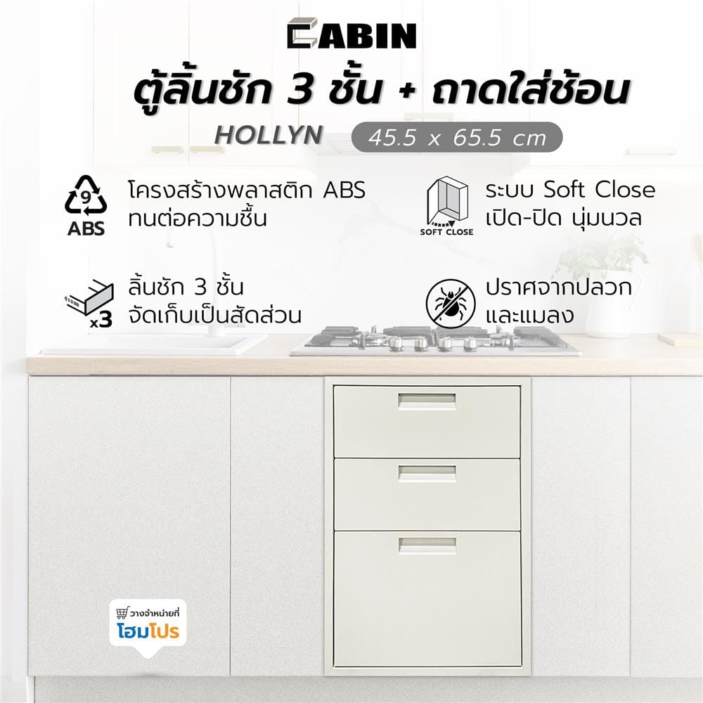 ตู้ลิ้นชัก 3 ชั้น พร้อมถาดใส่ช้อน CABIN HOLLYN 45.5x65.5 ซม. สีเบจ