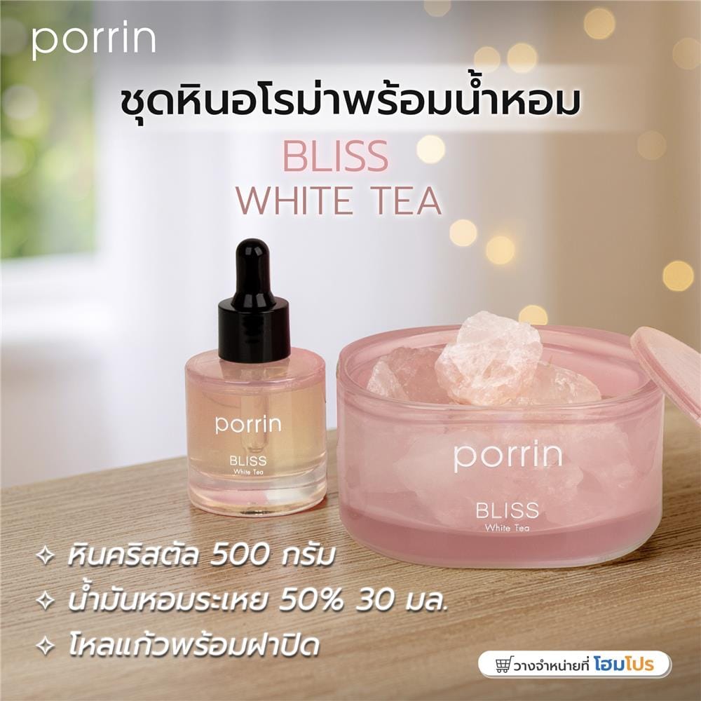 ชุดหินอโรม่าพร้อมน้ำหอม PORRIN MOOD OF THE DAY 500 กรัม + 30 มล. BLISS