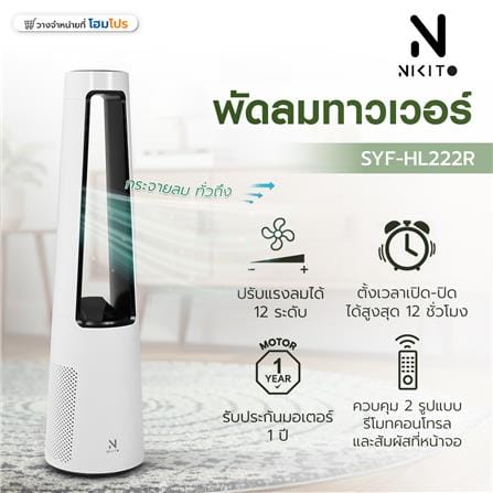 พัดลมทาวเวอร์ NIKITO SYF-HL222R สีขาว_8