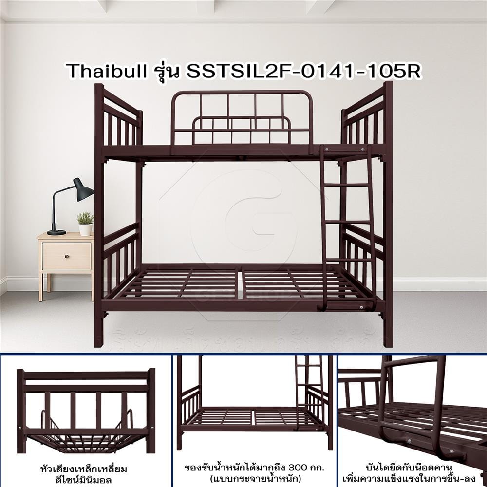 เตียง 2 ชั้น THAIBULL SSTSIL2F-0141-105R สีน้ำตาล