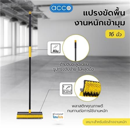 แปรงขัดพื้นงานหนักเข้ามุม 16 นิ้ว ACCO สีเหลือง/ดำ_6