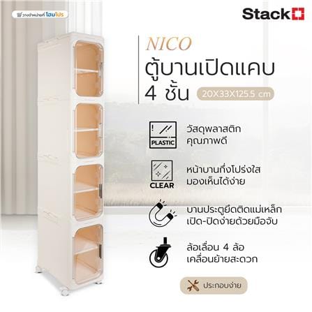 ตู้บานเปิดแคบ 4 ชั้น มีล้อ STACKO NICO 20x33x125.5 ซม. สีวอร์มขาว/ใส_6