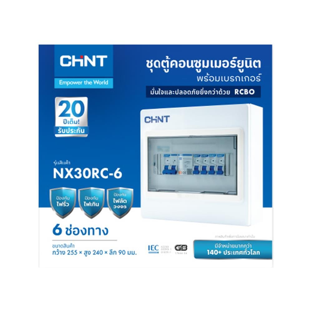 ชุดตู้คอนซูมเมอร์ยูนิต 6 ช่อง พร้อม เมน RCBO 63A และเบรกเกอร์ลูกย่อย CHINT