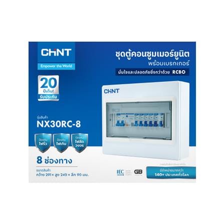 ชุดตู้คอนซูมเมอร์ยูนิต 8 ช่อง พร้อม เมน RCBO 50 แอมป์ และเบรกเกอร์ลูกย่อย CHINT_2