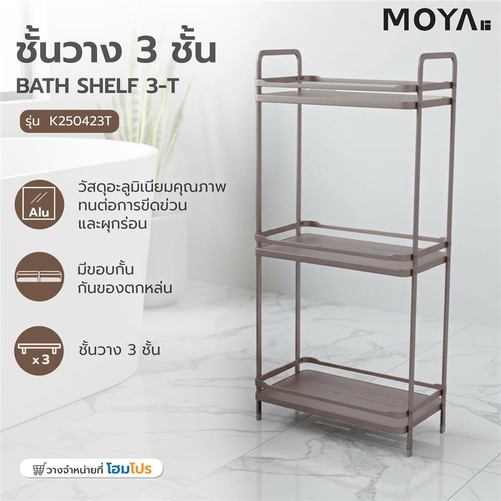 ชั้นวางของ 3 ชั้น MOYA K250423T สีบรอนซ์ทอง