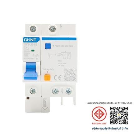 เมนเบรกเกอร์กันดูด 40 แอมป์ 1 โพล CHINT NXBLE-63_4