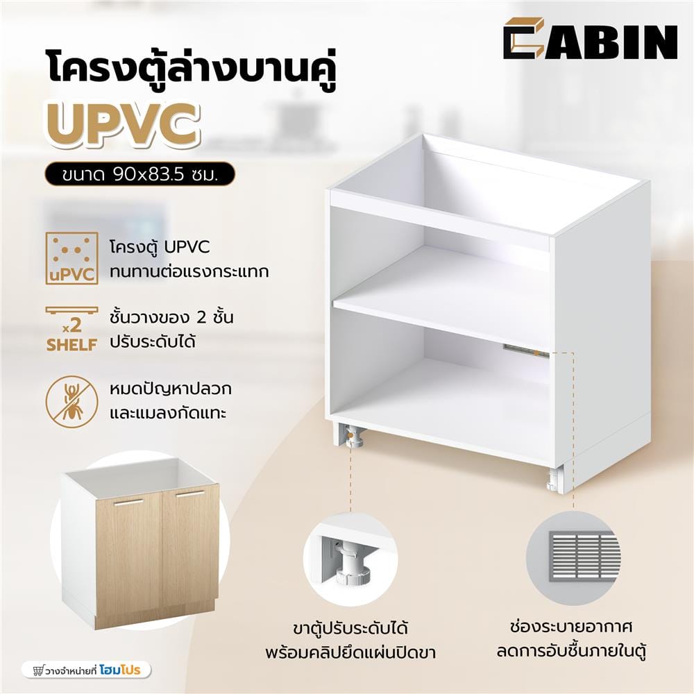 โครงตู้ล่างบานคู่ CABIN UPVC 90x83.5 ซม. สีขาว