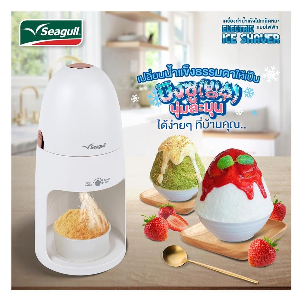 เครื่องทำน้ำแข็งไสบิงซู SEAGULL SIV-001-WH สีขาว