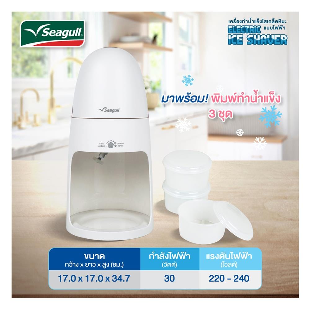 เครื่องทำน้ำแข็งไสบิงซู SEAGULL SIV-001-WH สีขาว