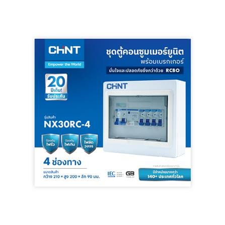 ชุดตู้คอนซูมเมอร์ยูนิต 4 ช่อง พร้อม RCBO CHINT 63 แอมป์_2