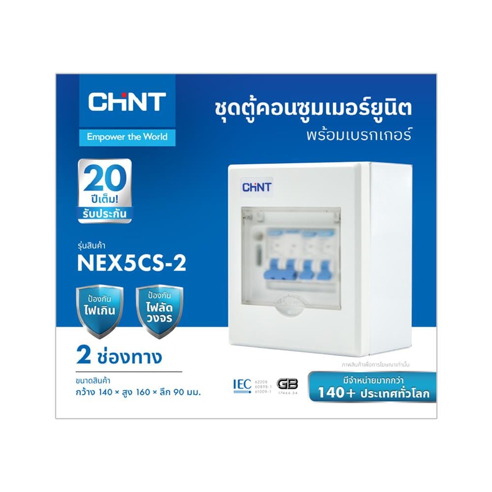 ชุดตู้คอนซูมเมอร์ยูนิต 2 ช่อง พร้อมเมนเบรกเกอร์ CHINT 63 แอมป์