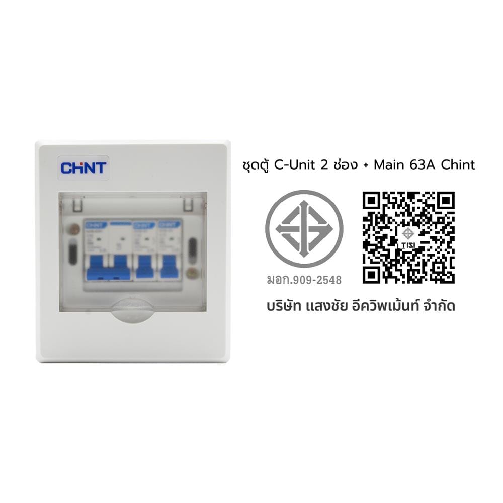 ชุดตู้คอนซูมเมอร์ยูนิต 2 ช่อง พร้อมเมนเบรกเกอร์ CHINT 63 แอมป์
