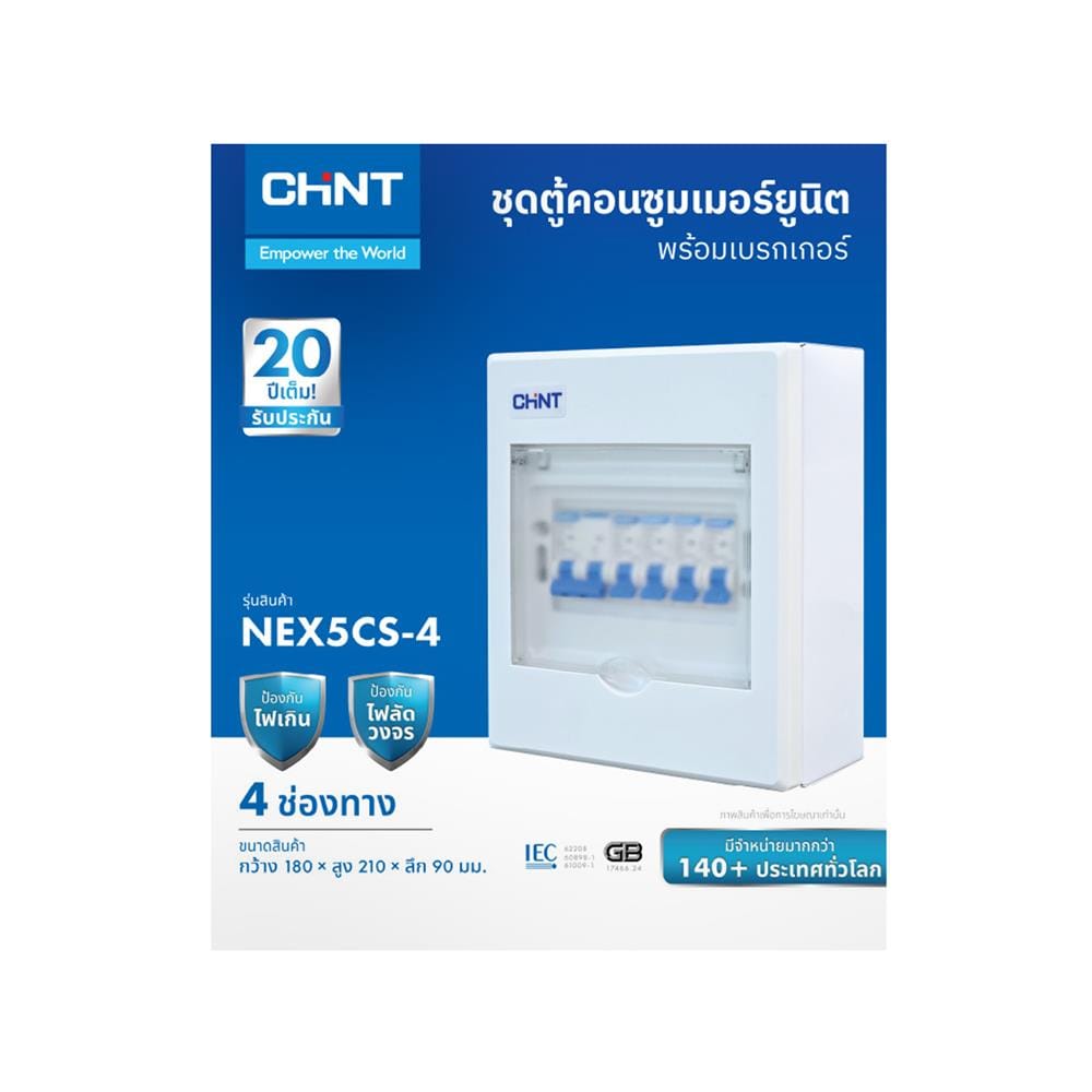 ชุดตู้คอนซูมเมอร์ยูนิต 4 ช่อง พร้อมเมนเบรกเกอร์ CHINT 63 แอมป์