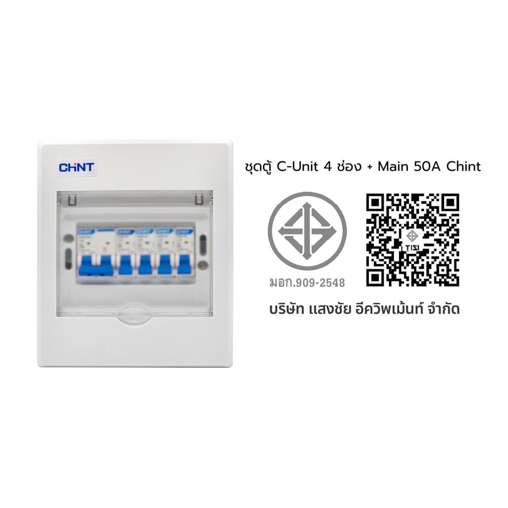 ชุดตู้คอนซูมเมอร์ยูนิต 4 ช่อง พร้อมเมนเบรกเกอร์ CHINT 50 แอมป์
