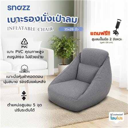 เบาะรองนั่งเป่าลม SNAZZ KAZE 34X29.5 นิ้ว สีเทา_7