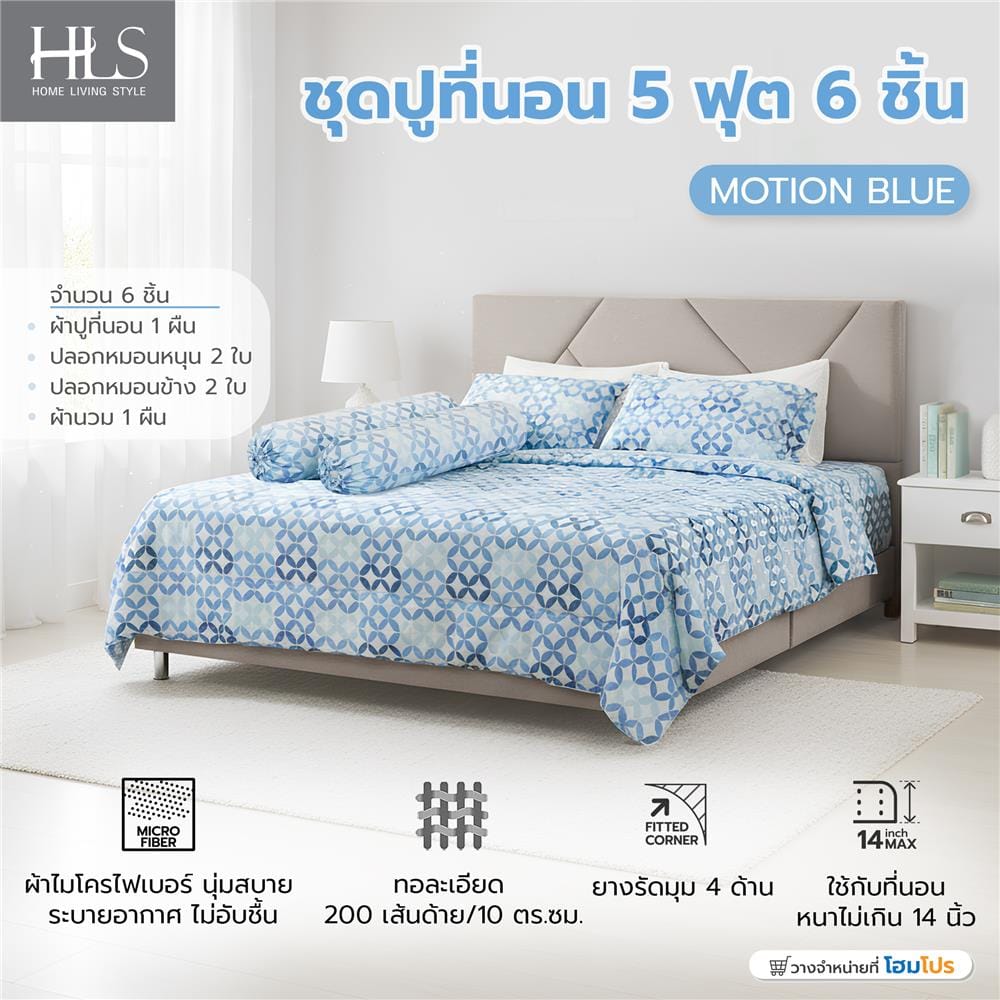 ชุดผ้าปูที่นอน 5 ฟุต (ชุด 6 ชิ้น) HOME LIVING STYLE MOTION สี BLUE