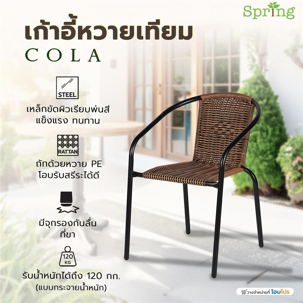 เก้าอี้หวายเทียม SPRING COLA สีดำ/น้ำตาล