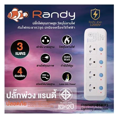 รางปลั๊กไฟ 4 ช่อง 4 สวิตซ์ กันฟ้าผ่า RANDY 814LP3 16 แอมป์ 3 เมตร สีขาว_4