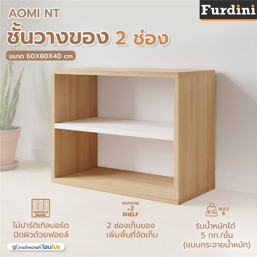ชั้นวางของทึบ 2 ช่อง FURDINI AOMI NATURAL สี OAK/ขาว