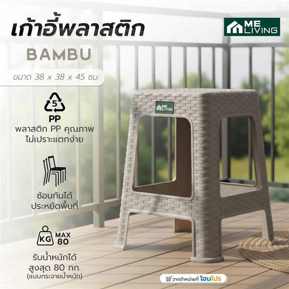 เก้าอี้พลาสติก ME LIVING BAMBU-L สีเบจ