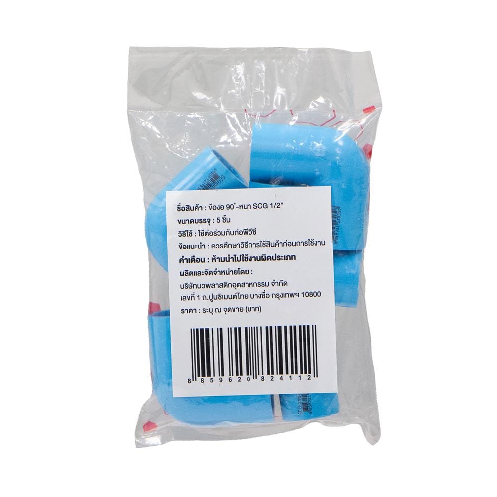 ข้องอ 90 องศา-หนา SCG 1/2 นิ้ว สีฟ้า (5 ชิ้น)