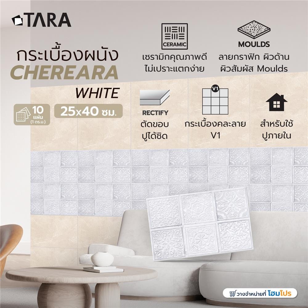 กระเบื้องผนัง 25x40 ซม. TARA เฌอเรียร่า ไวท์ 1 ตร.ม.