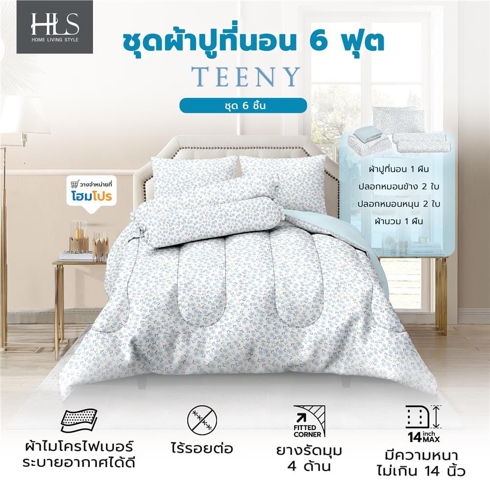 ชุดผ้าปูที่นอน 6 ฟุต (ชุด 6 ชิ้น) HOME LIVING STYLE TEENY สี BLUE