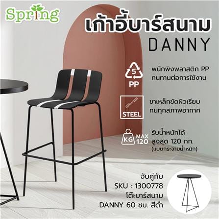 เก้าอี้บาร์สนาม SPRING DANNY สีดำ/เทา_5