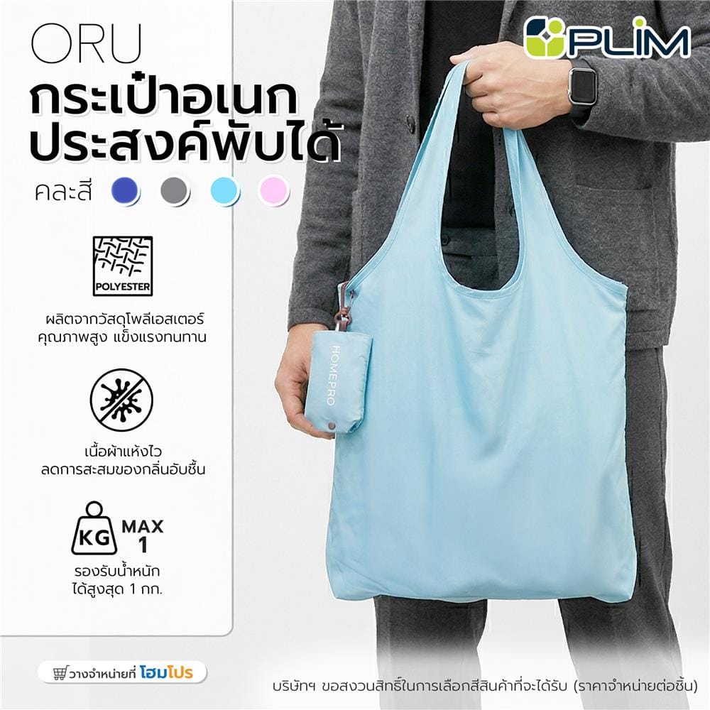 กระเป๋าอเนกประสงค์พับได้ PLIM ORU คละสี (1 ชิ้น)