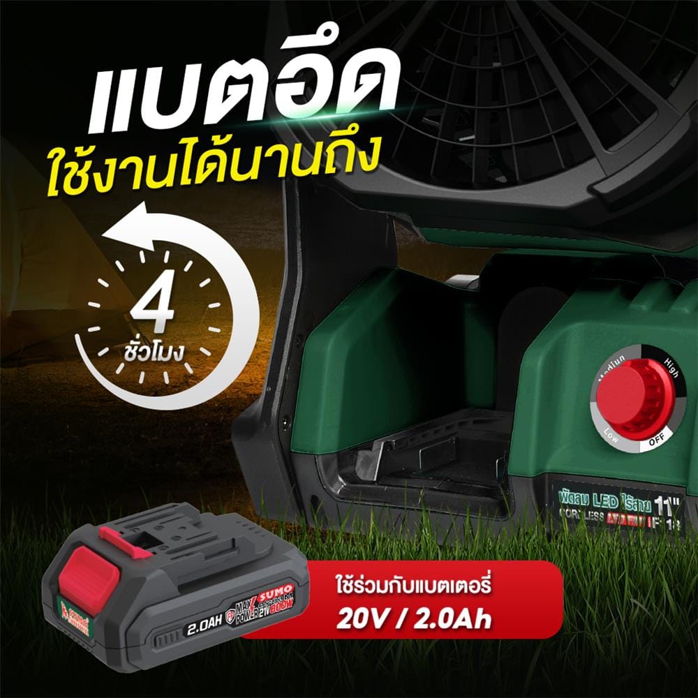 ชุดพัดลมไร้สาย 8 นิ้ว (พร้อมแบตเตอรี่และแท่นชาร์จ) SUMO F118