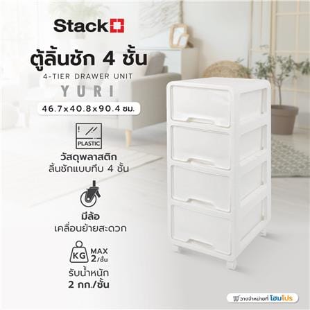 ตู้ลิ้นชัก 4 ชั้น STACKO YURI 46.7x40.8x90.4 ซม. สีขาว_7