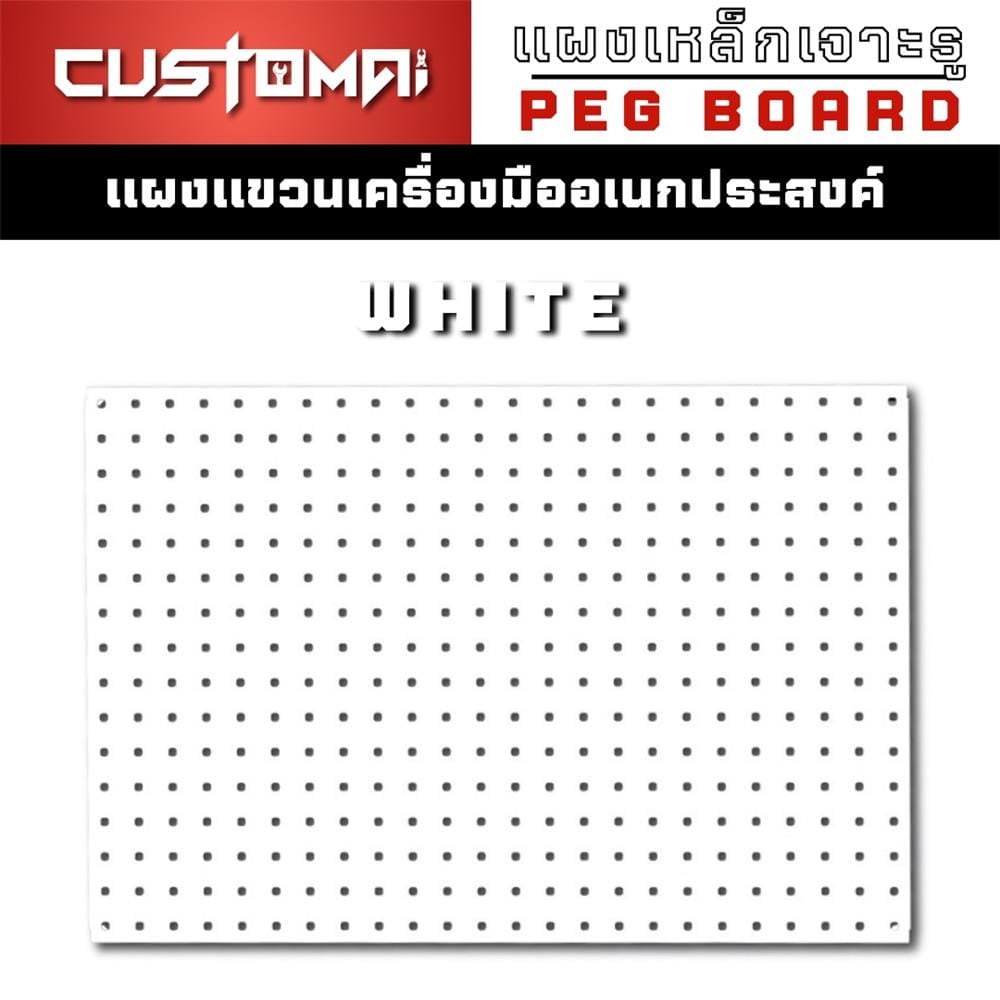 แผงเหล็กแขวนเครื่องมือ&nbsp;CUSTOMAI PEGBORD SIZE L 60x80 ซม. สีขาว